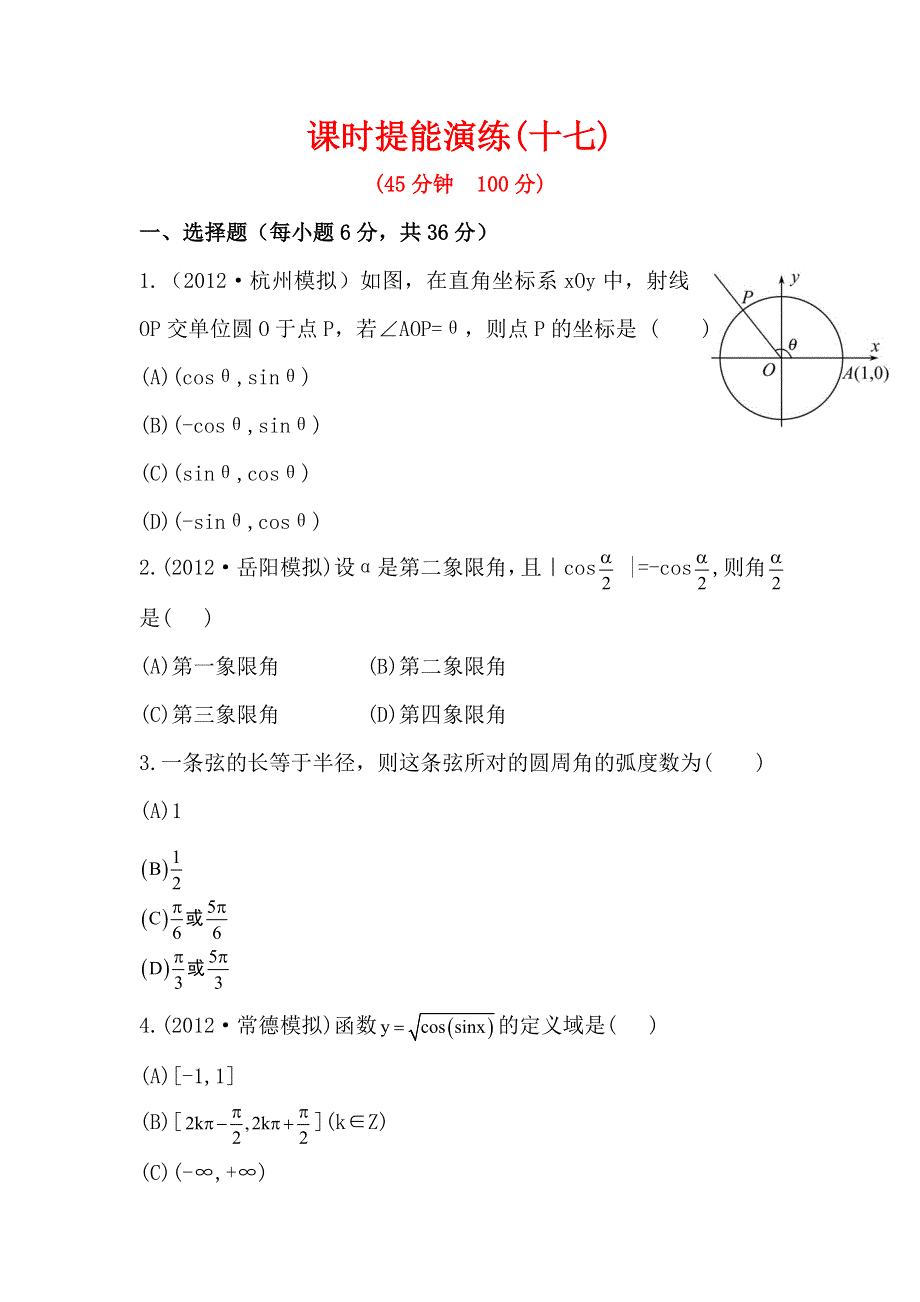 2013版高中全程复习方略课时提能训练：3.1任意角和弧度制及任意角的三角函数（人教A版·数学理）湖南专用 WORD版含解析.doc_第1页