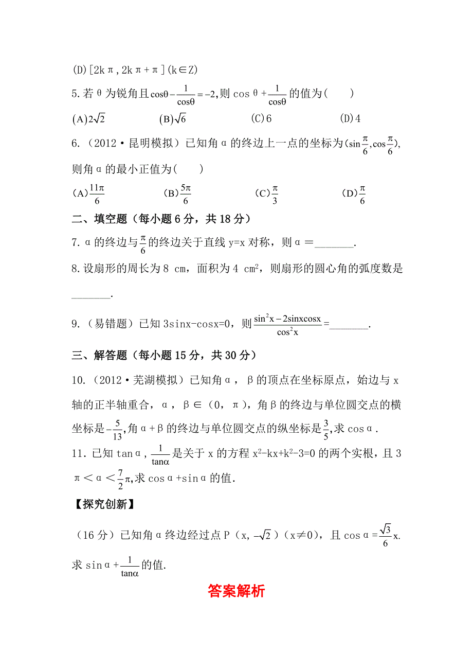 2013版高中全程复习方略课时提能训练：3.1任意角和弧度制及任意角的三角函数（人教A版·数学理）湖南专用 WORD版含解析.doc_第2页