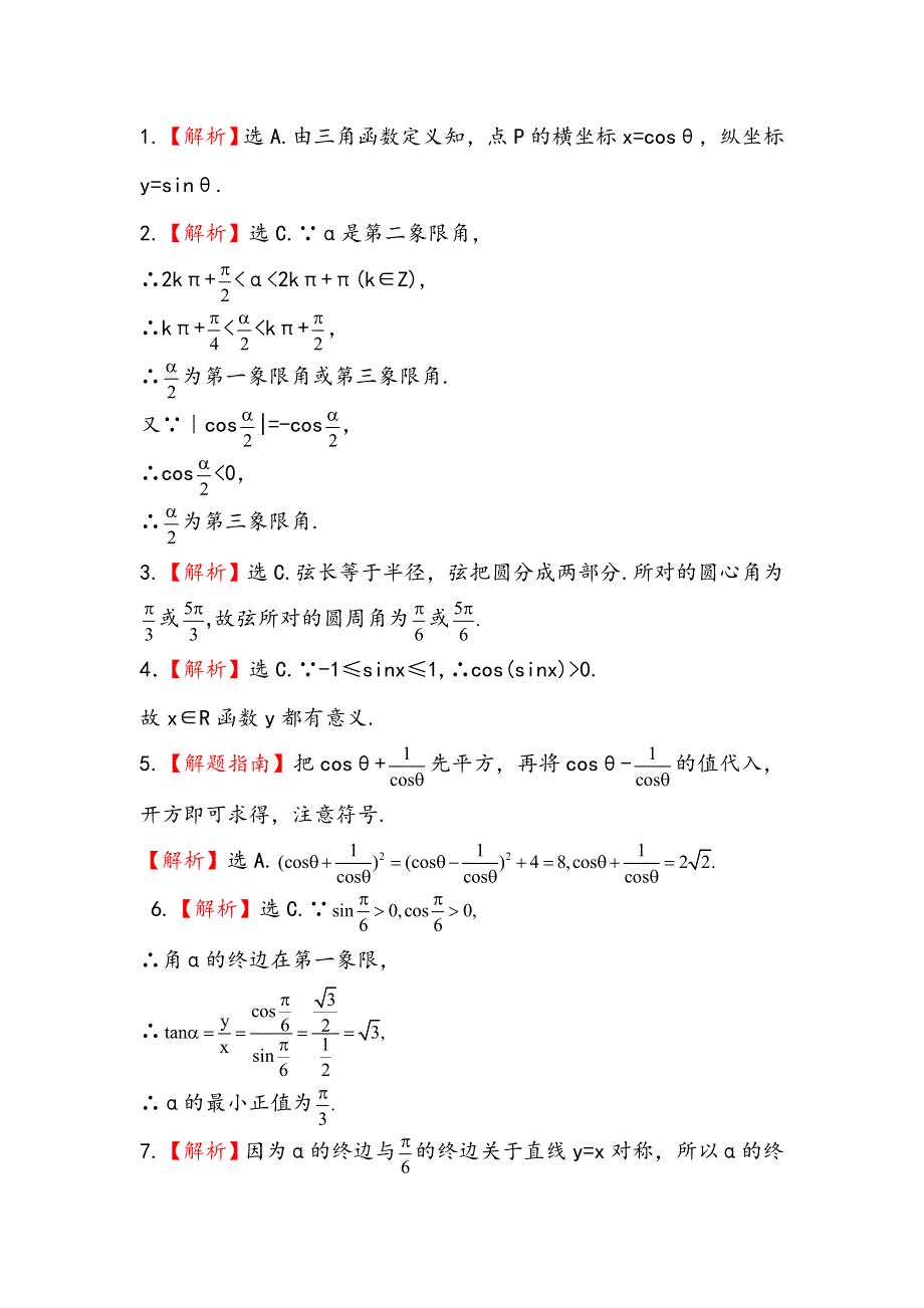 2013版高中全程复习方略课时提能训练：3.1任意角和弧度制及任意角的三角函数（人教A版·数学理）湖南专用 WORD版含解析.doc_第3页