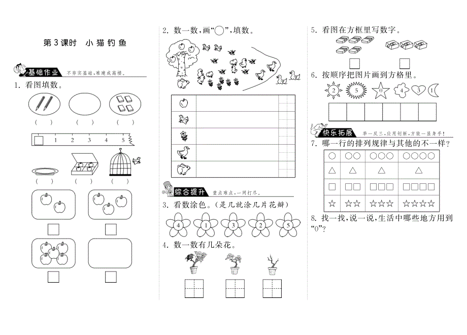 1.3小猫钓鱼·数学北师大版一上-步步为营【墨熠教育】.pdf_第1页