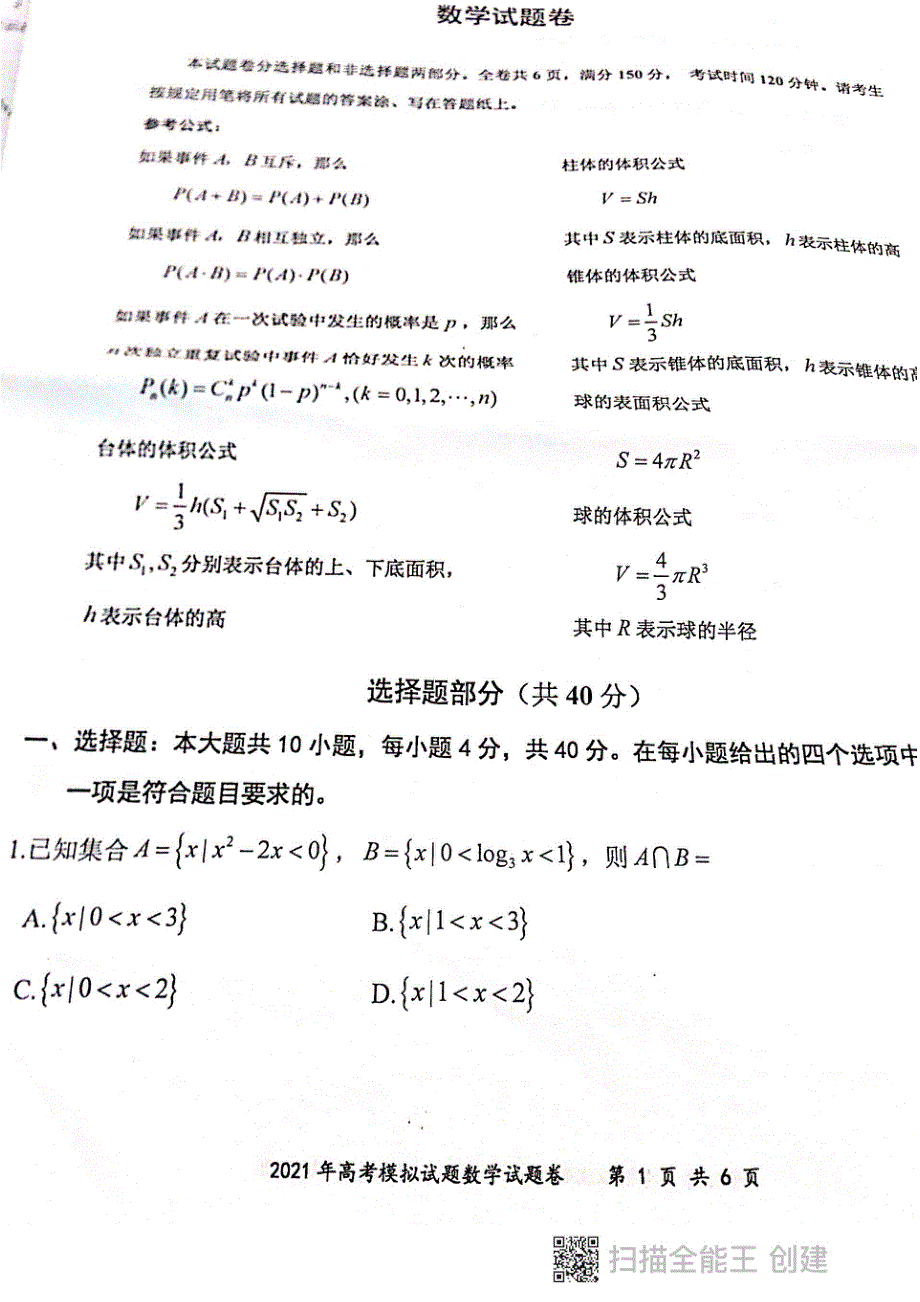 浙江省台州市临海新昌2021届高三下学期5月模拟考试数学试题 扫描版无答案.pdf_第1页