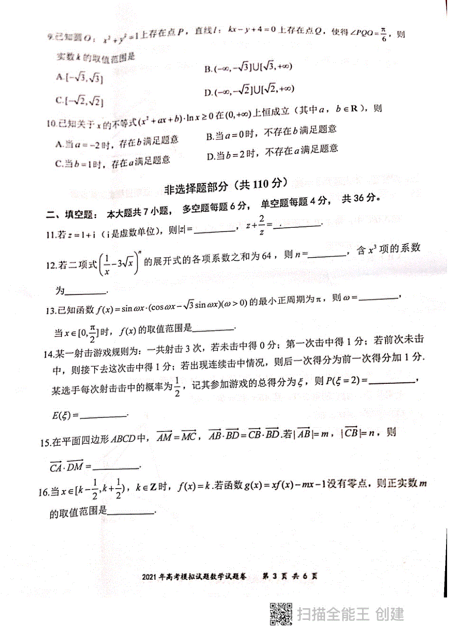 浙江省台州市临海新昌2021届高三下学期5月模拟考试数学试题 扫描版无答案.pdf_第3页