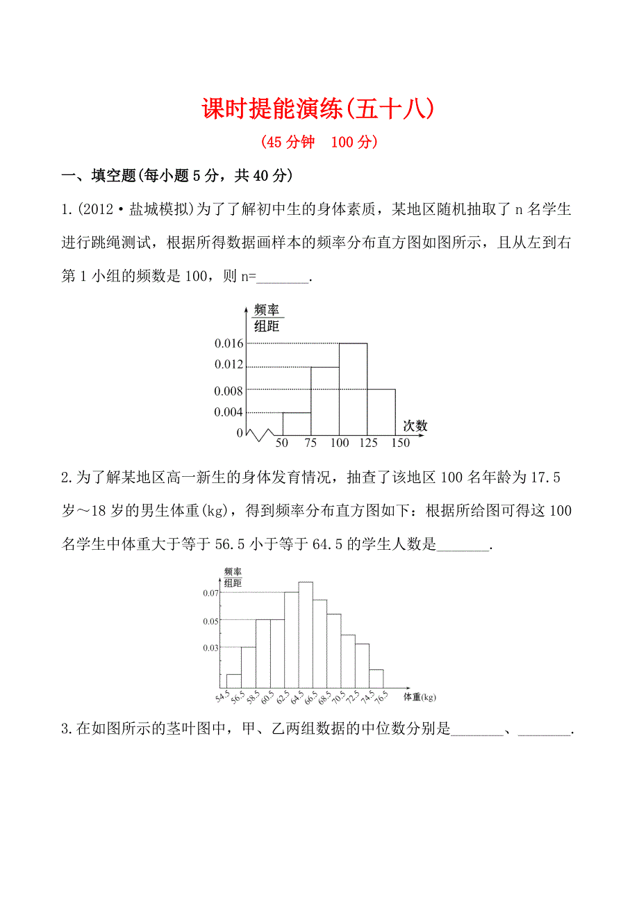 2013版高中全程复习方略课时提能训练：9.2总体分布的估计、总体特征数的估计（苏教版·数学文）WORD版含解析.doc_第1页