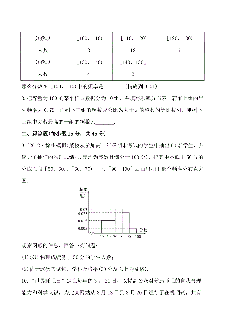 2013版高中全程复习方略课时提能训练：9.2总体分布的估计、总体特征数的估计（苏教版·数学文）WORD版含解析.doc_第3页