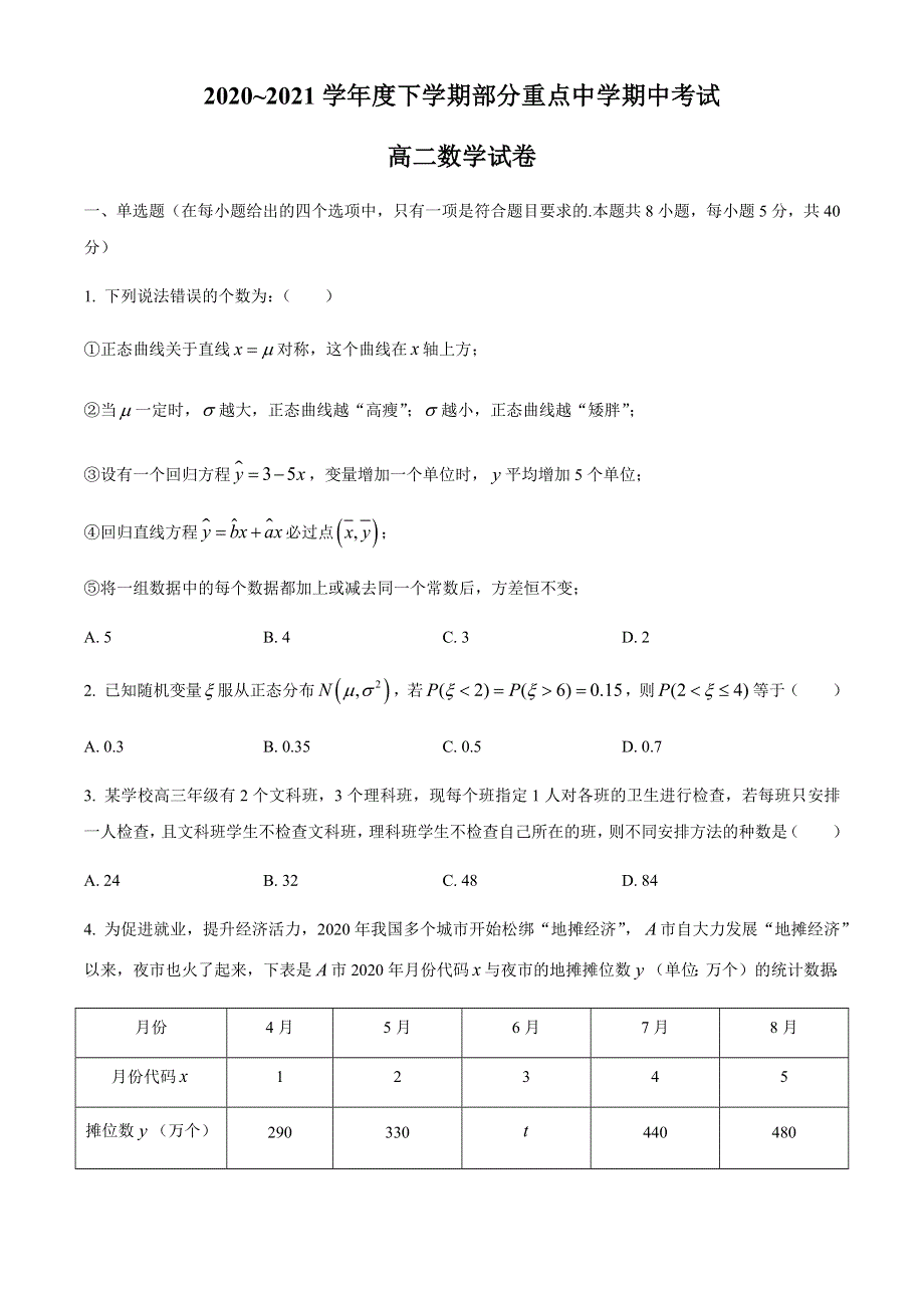 湖北省武汉市部分重点中学2020-2021学年高二下学期期中联考数学试题 WORD版含答案.docx_第1页