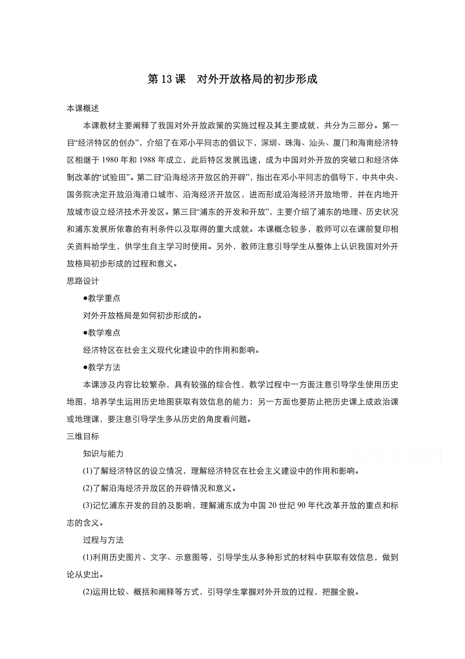 2021-2022学年高中历史人教版必修2教案：第四单元第13课对外开放格局的初步形成 2 WORD版含解析.doc_第1页