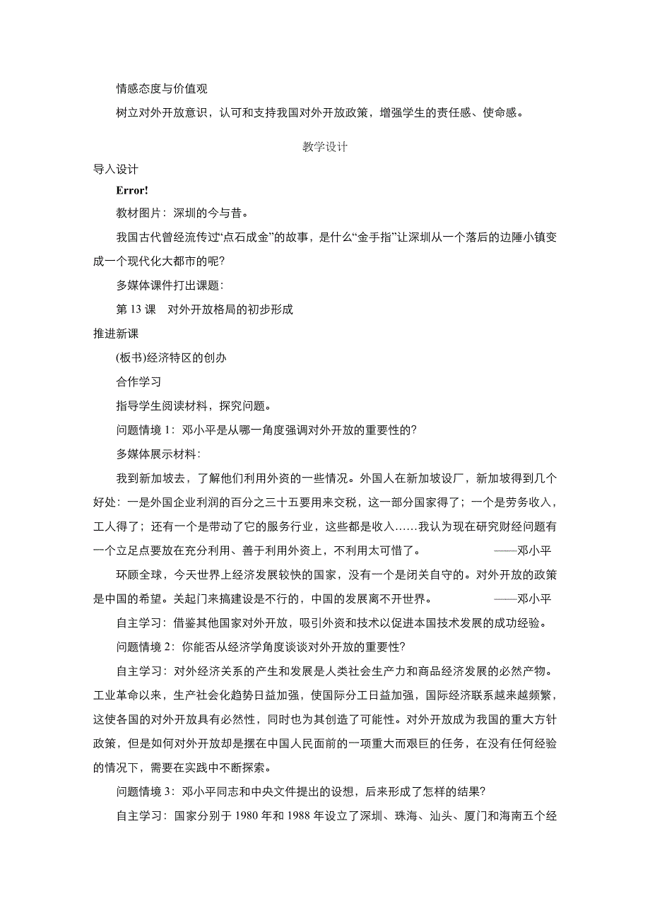 2021-2022学年高中历史人教版必修2教案：第四单元第13课对外开放格局的初步形成 2 WORD版含解析.doc_第2页