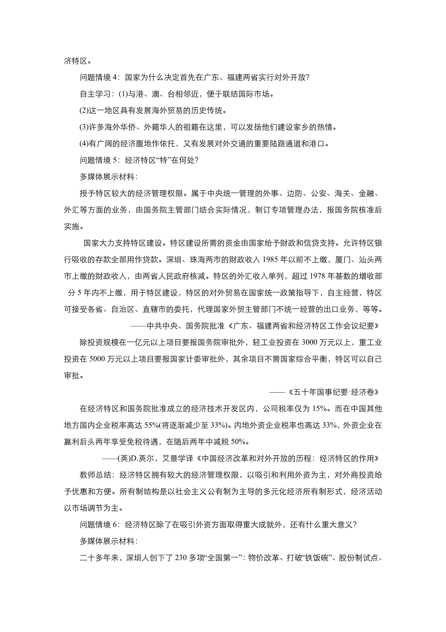 2021-2022学年高中历史人教版必修2教案：第四单元第13课对外开放格局的初步形成 2 WORD版含解析.doc_第3页