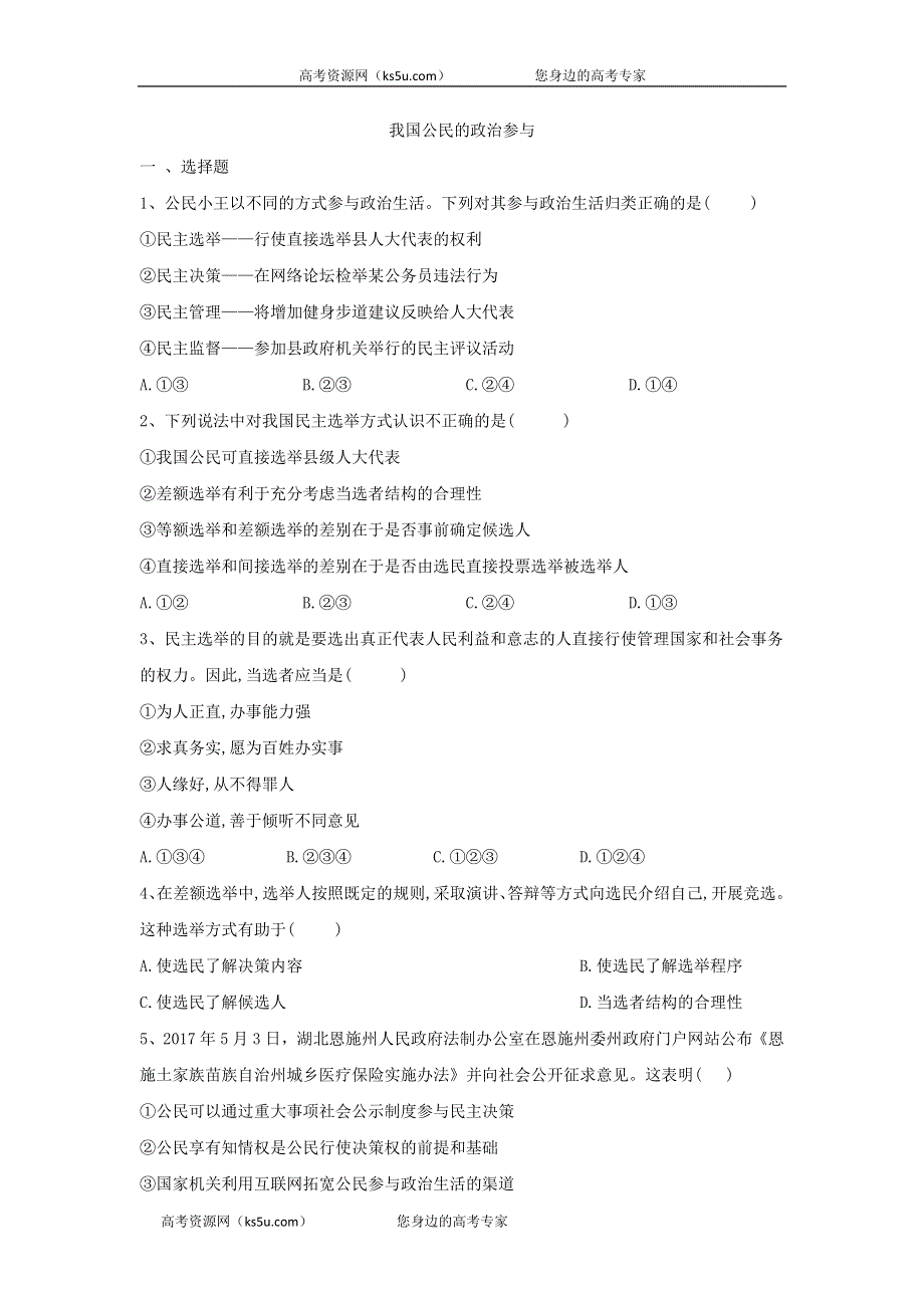 2019-2020学年高中政治人教版必修二同步课堂练习：（2）我国公民的政治参与 WORD版含答案.doc_第1页