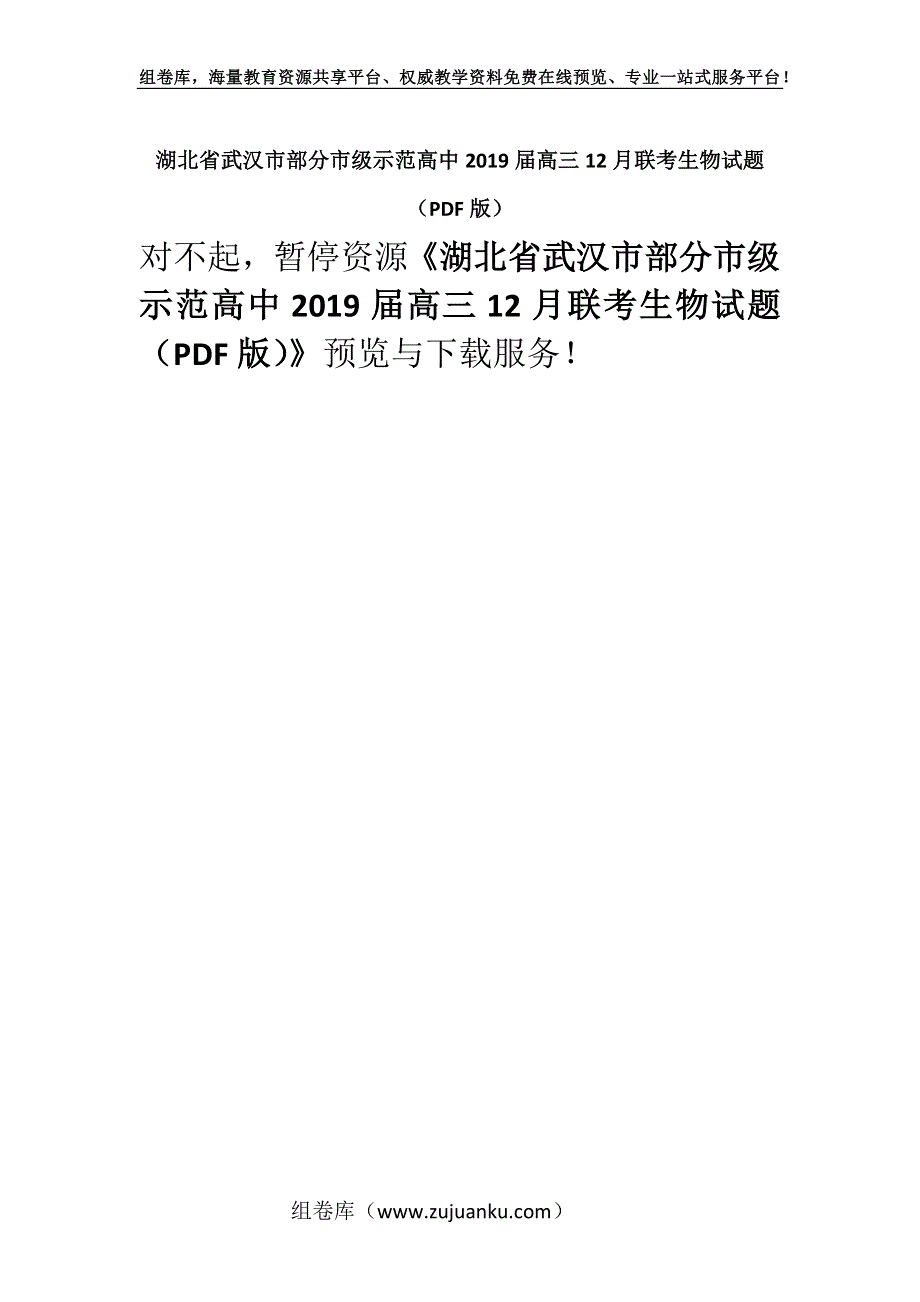 湖北省武汉市部分市级示范高中2019届高三12月联考生物试题（PDF版）.docx_第1页