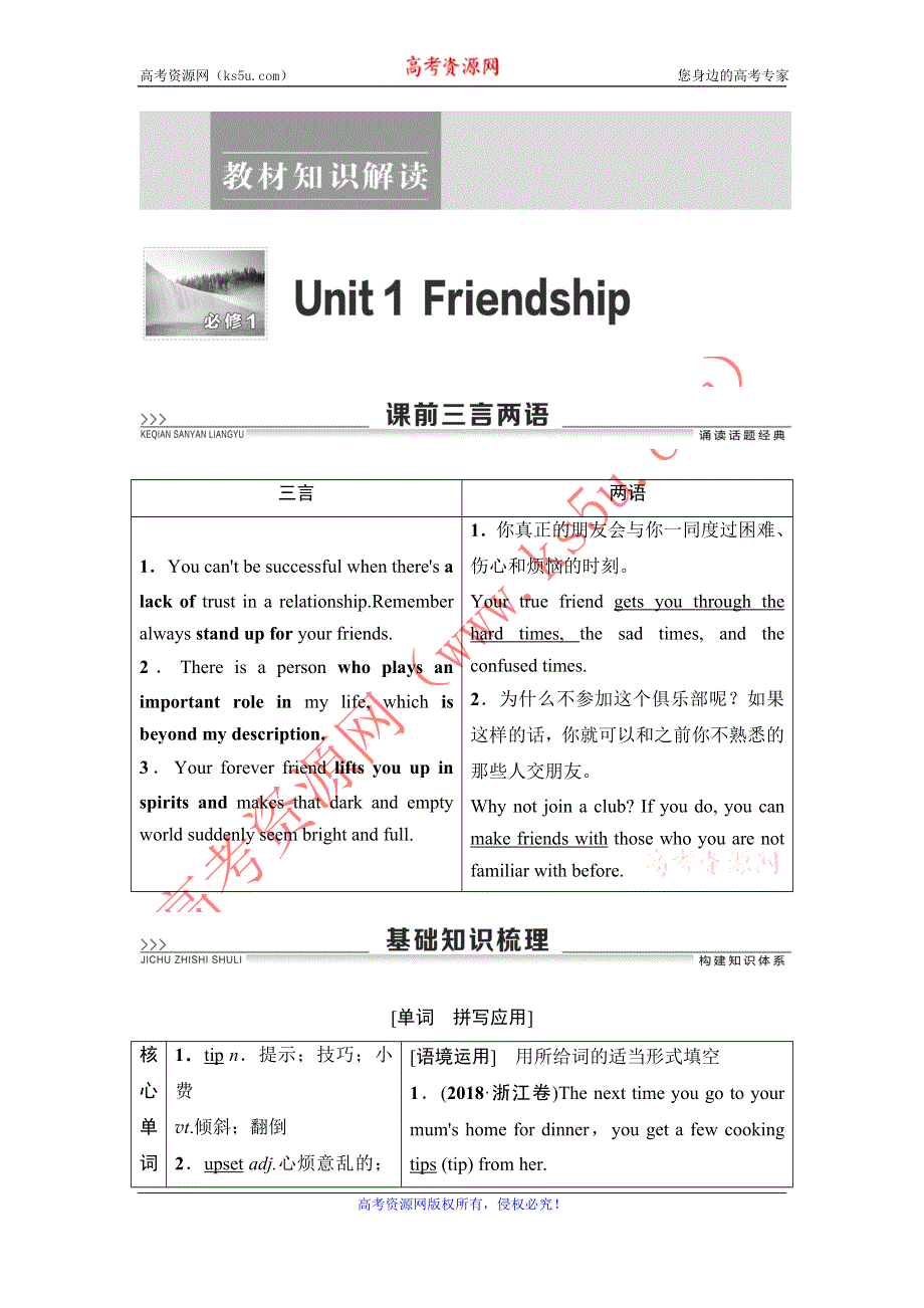 2021高三英语人教版一轮教师用书：必修1 UNIT 1 FRIENDSHIP WORD版含解析.DOC_第1页