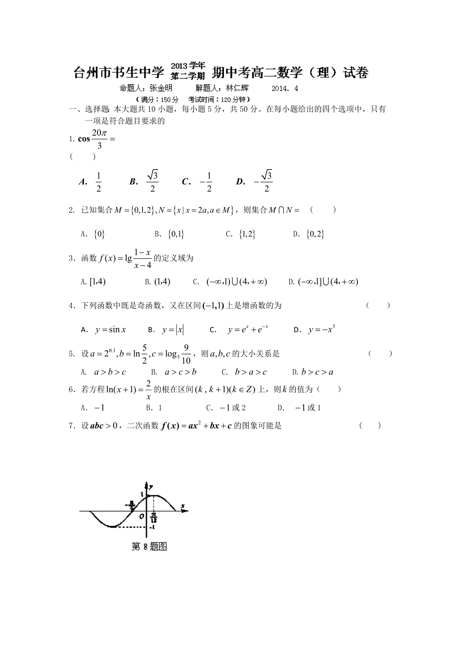 浙江省台州市书生中学2013-2014学年高二下学期期中考试数学（理）试题WORD版含答案.doc_第1页