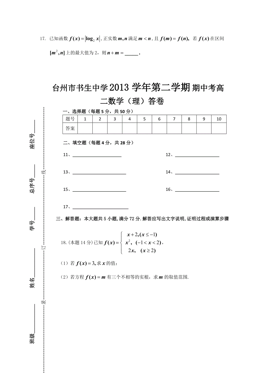 浙江省台州市书生中学2013-2014学年高二下学期期中考试数学（理）试题WORD版含答案.doc_第3页