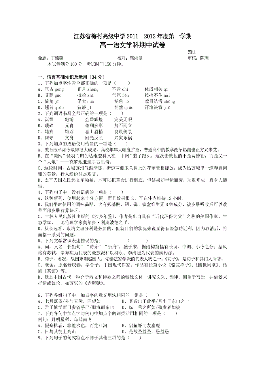 江苏省梅村高级中学11-12学年高一上学期期中考试（语文）.doc_第1页