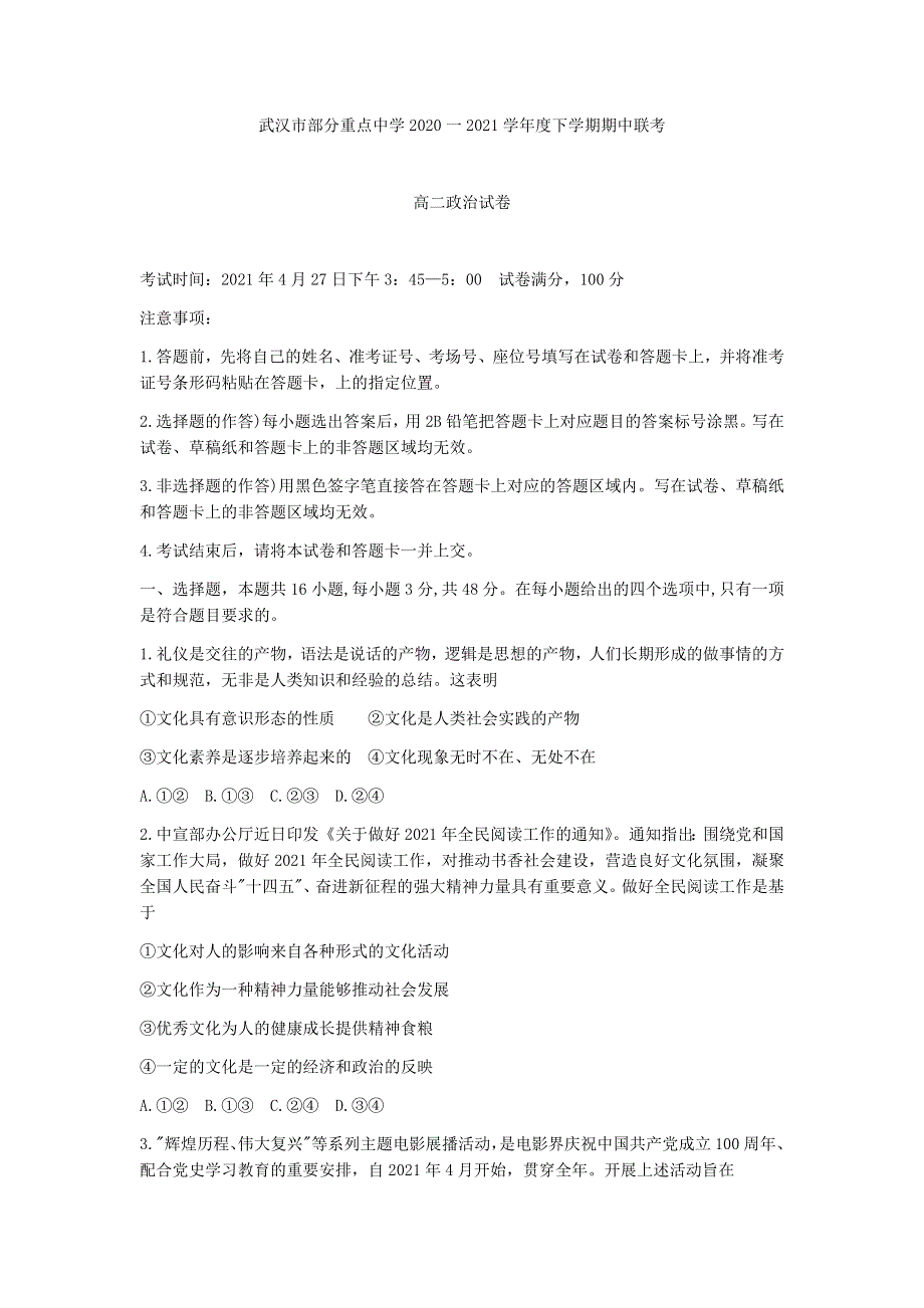 湖北省武汉市部分重点中学2020-2021学年高二下学期期中联考政治试题 WORD版含答案.docx_第1页