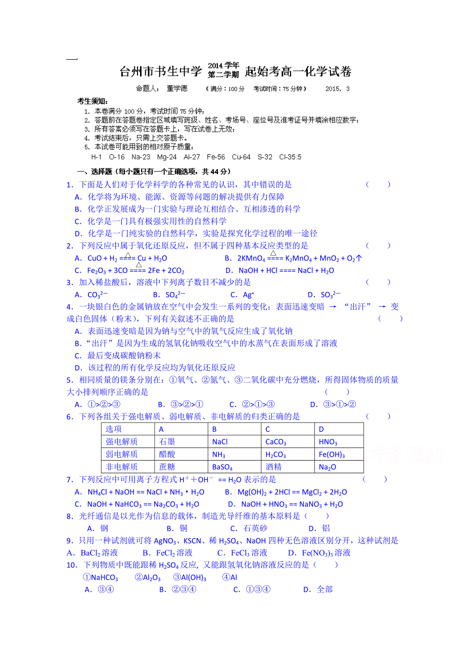 浙江省台州市书生中学2014-2015学年高一下学期起始考化学试题 WORD版含答案.doc_第1页