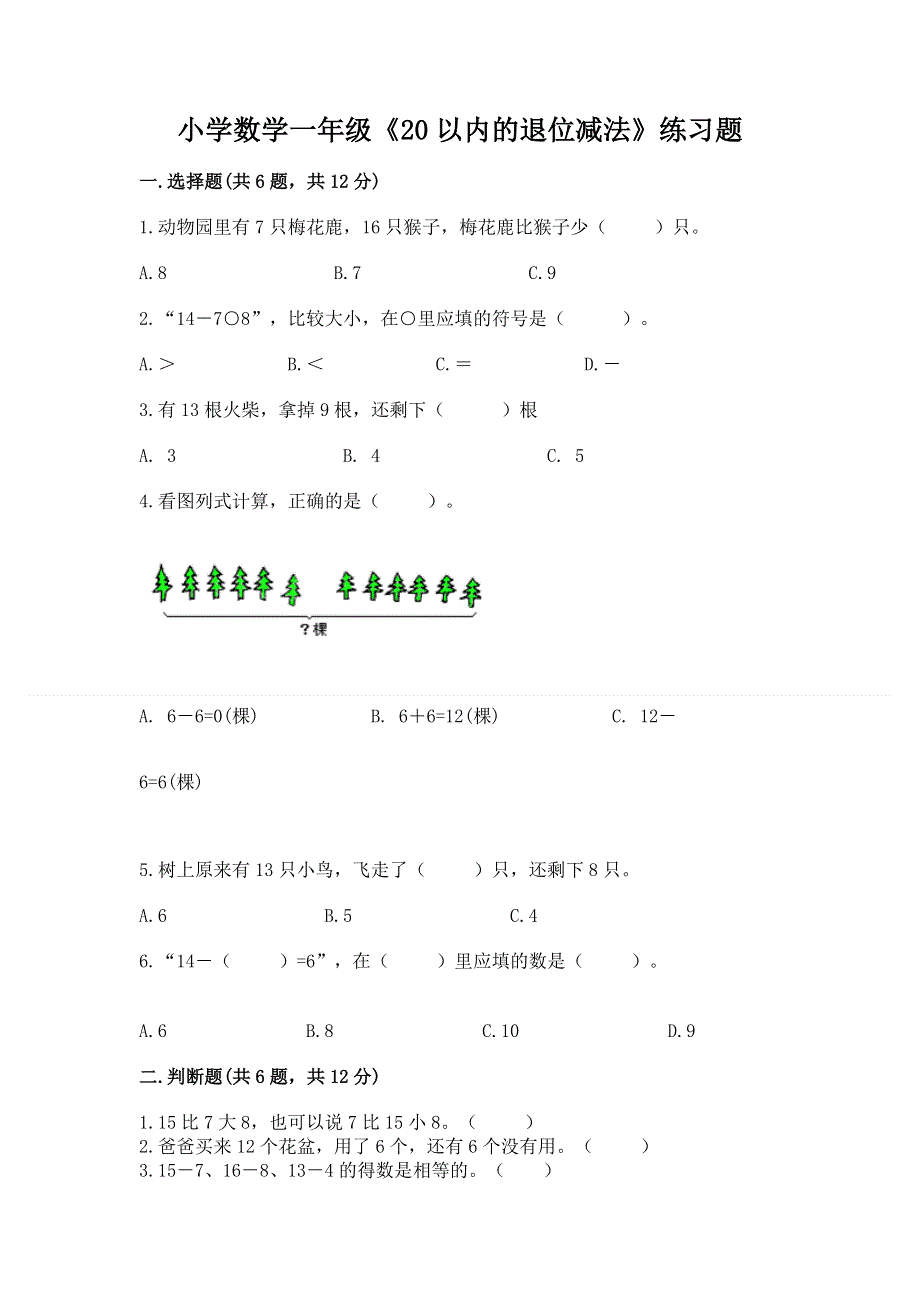 小学数学一年级《20以内的退位减法》练习题附答案【夺分金卷】.docx_第1页