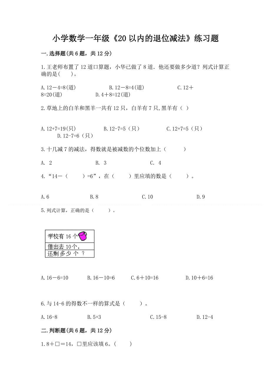 小学数学一年级《20以内的退位减法》练习题附答案【完整版】.docx_第1页