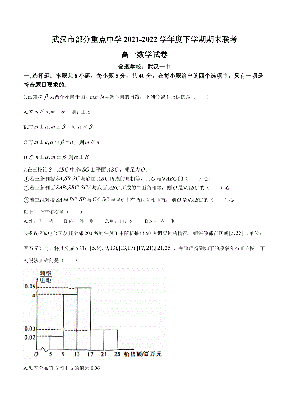 湖北省武汉市部分重点中学2021-2022学年高一下学期期末数学试题 WORD版 含答案.docx_第1页