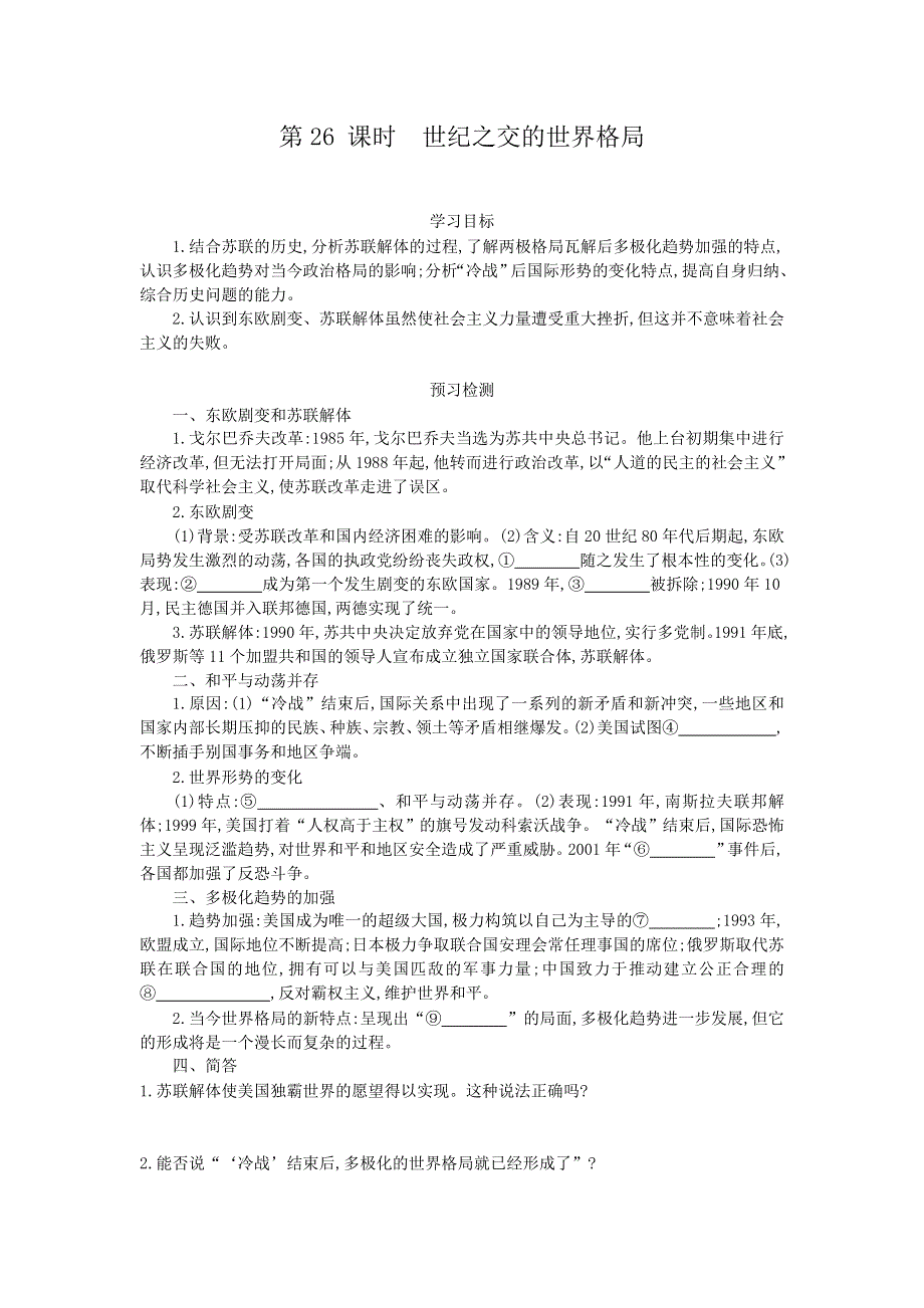 2015-2016学年高一历史人教版必修1导学案：第二十七课 世纪之交的世界格局 WORD版含解析.doc_第1页