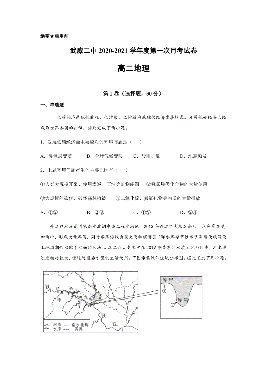 甘肃省武威市第二中学2020-2021学年高二下学期第一次月考地理试题 WORD版含答案.docx_第1页