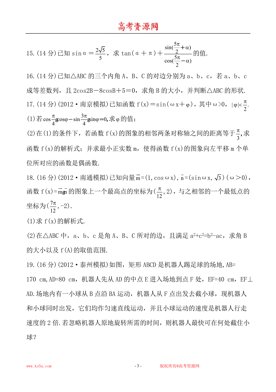 2013版高中全程复习方略课时提能训练：单元评估检测（三）（苏教版·数学文）WORD版含解析.doc_第3页