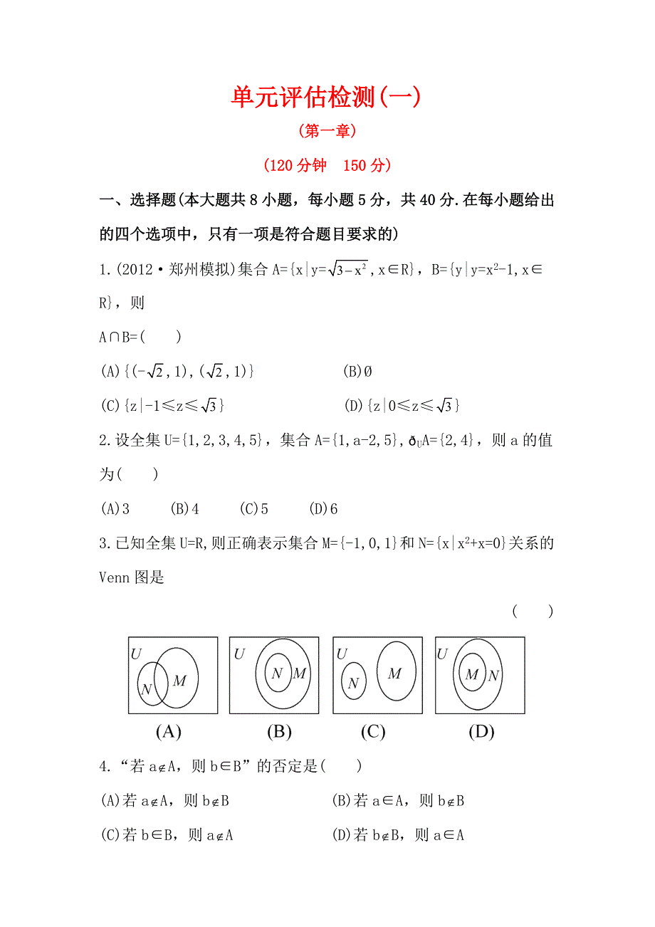 2013版高中全程复习方略课时提能训练：单元评估检测（一）（人教A版·数学理）湖南专用 WORD版含解析.doc_第1页