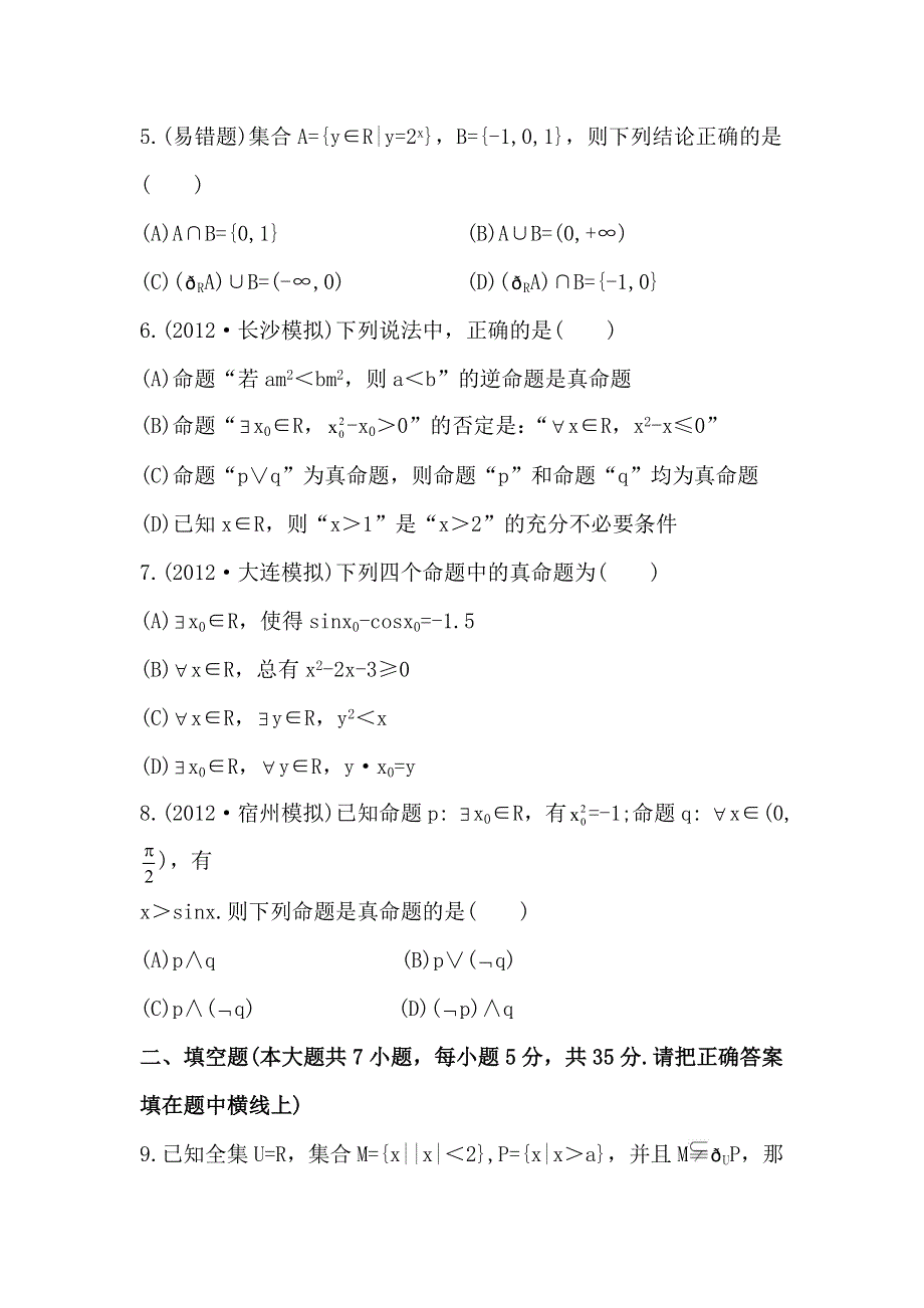 2013版高中全程复习方略课时提能训练：单元评估检测（一）（人教A版·数学理）湖南专用 WORD版含解析.doc_第2页