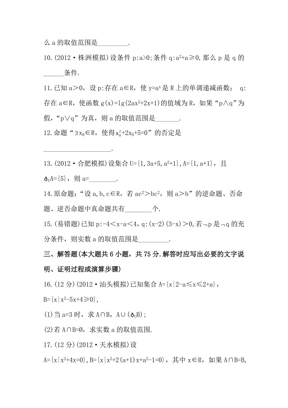 2013版高中全程复习方略课时提能训练：单元评估检测（一）（人教A版·数学理）湖南专用 WORD版含解析.doc_第3页