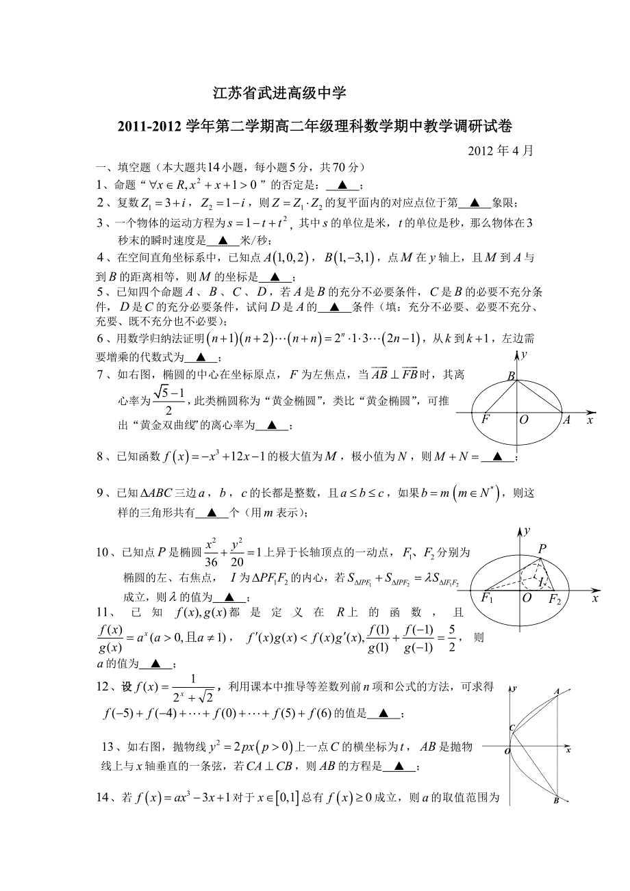 江苏省武进高级中学11-12学年高二下学期期中教学调研试卷数学理科.doc_第1页