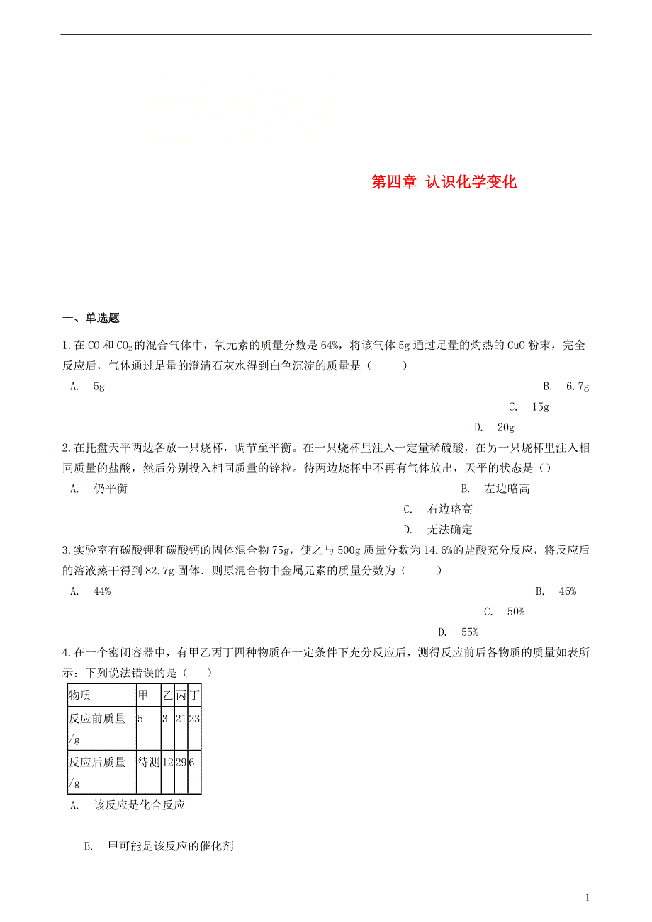 九年级化学上册第四章认识化学变化测试沪教版.doc_第1页