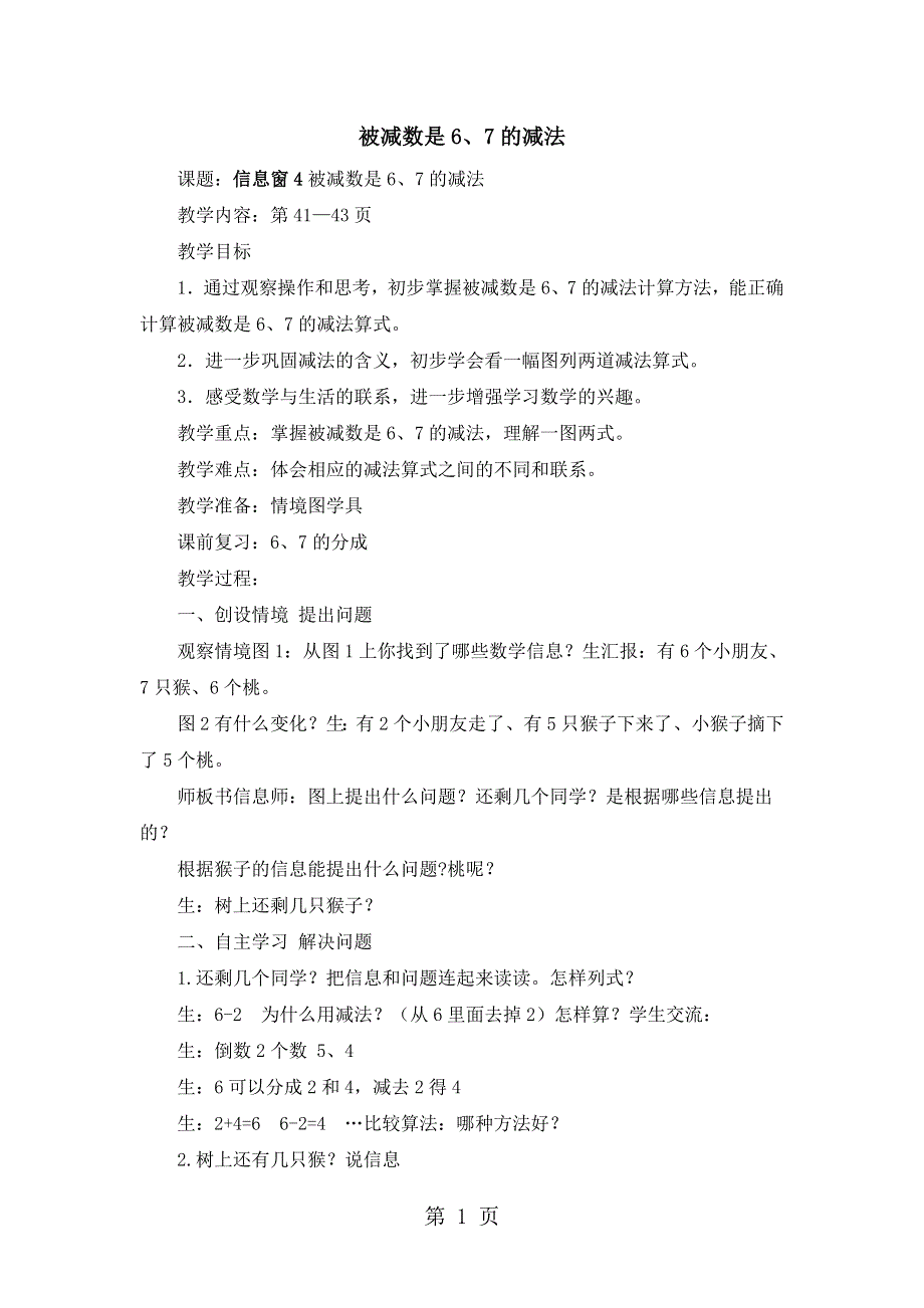 一年级上册数学教案第三单元信息窗4 被减数是6、7的减法_青岛版（2018秋）.doc_第1页