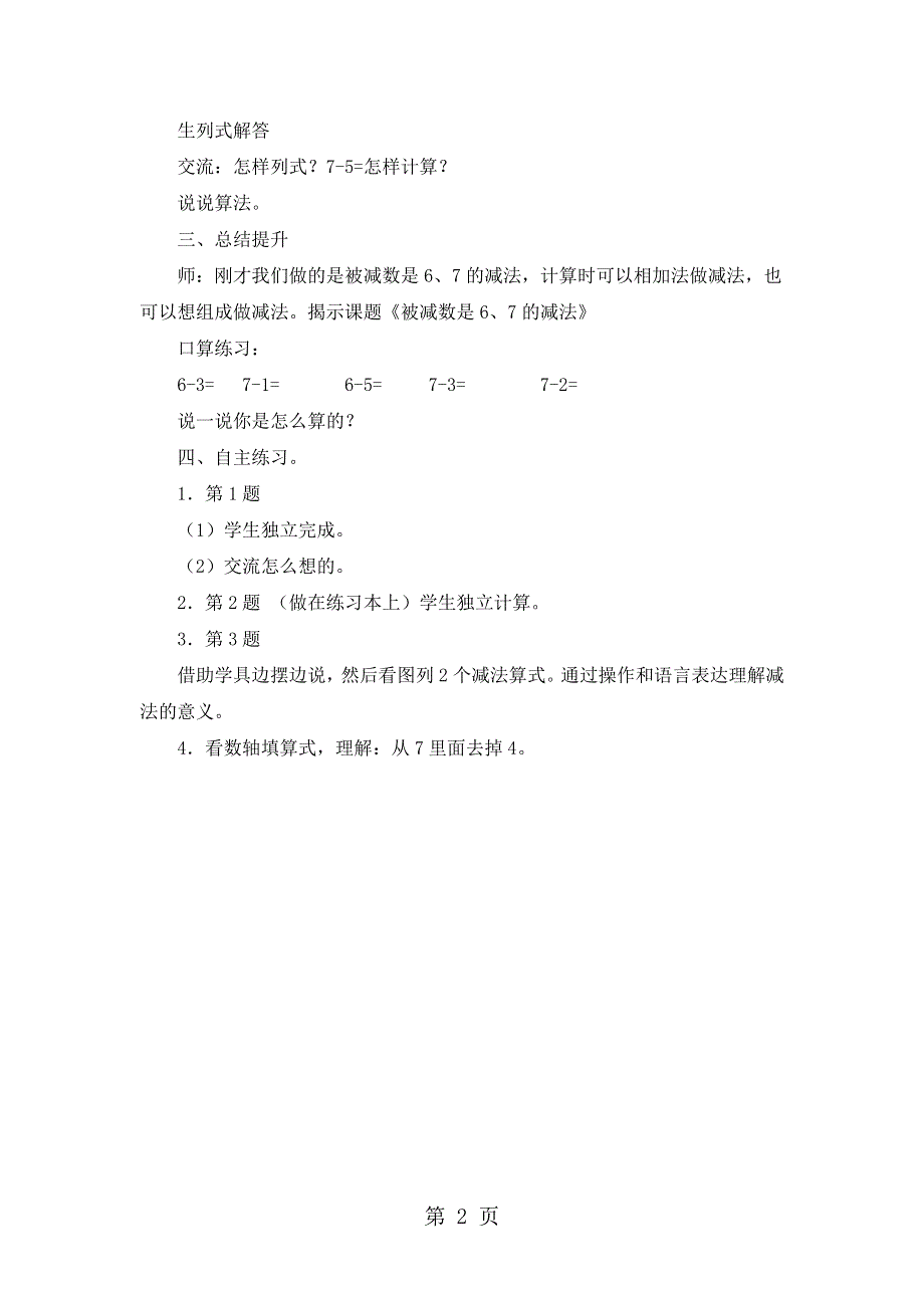 一年级上册数学教案第三单元信息窗4 被减数是6、7的减法_青岛版（2018秋）.doc_第2页