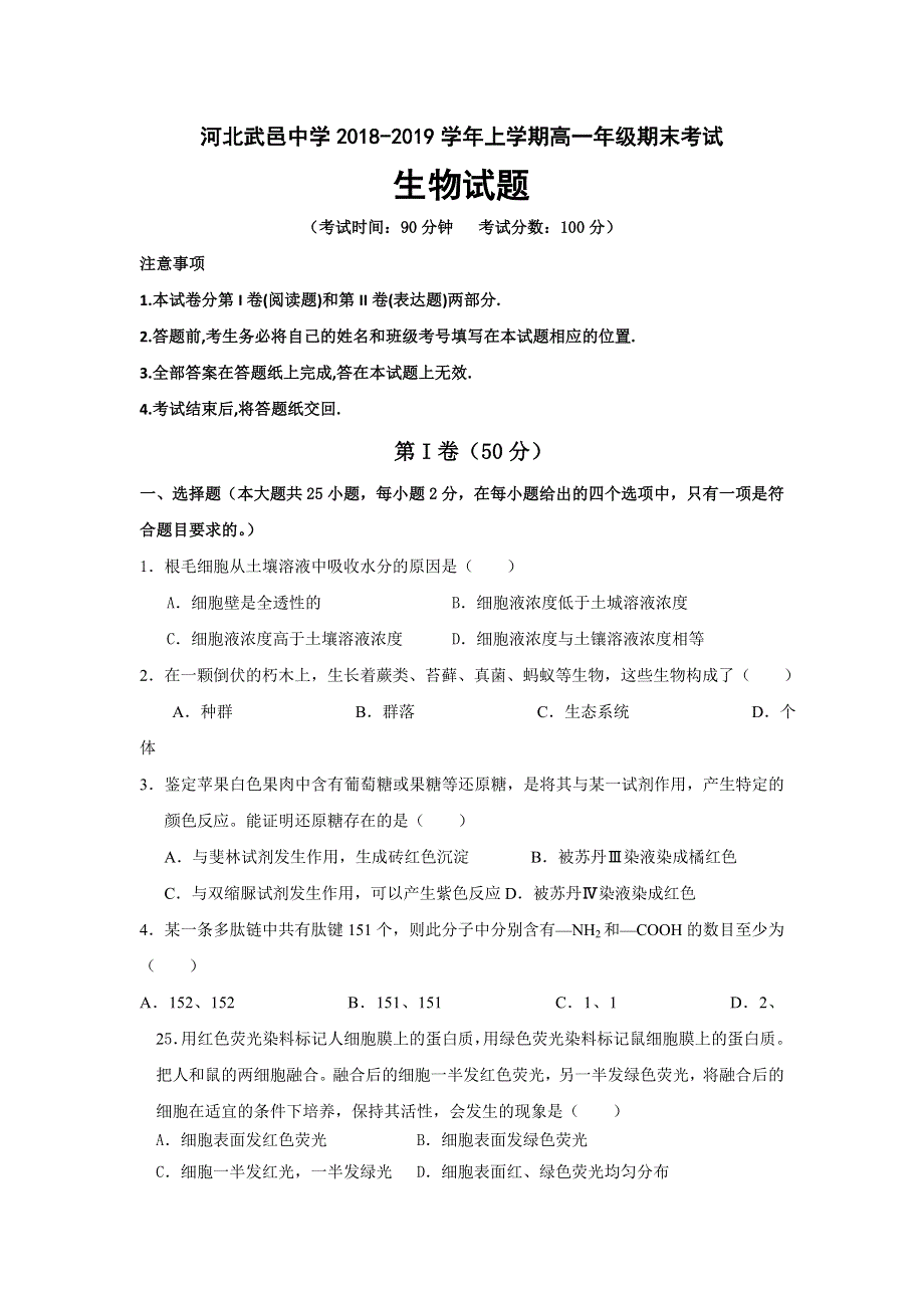 河北省武邑中学2018-2019学年高一上学期期末考试生物试题 WORD版含答案.doc_第1页