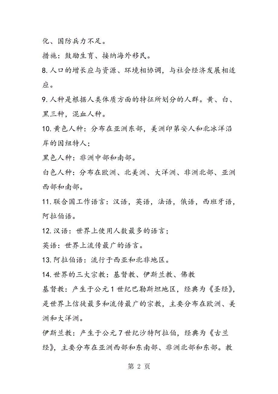 七年级地理上册第三、四章复习提纲.doc_第2页