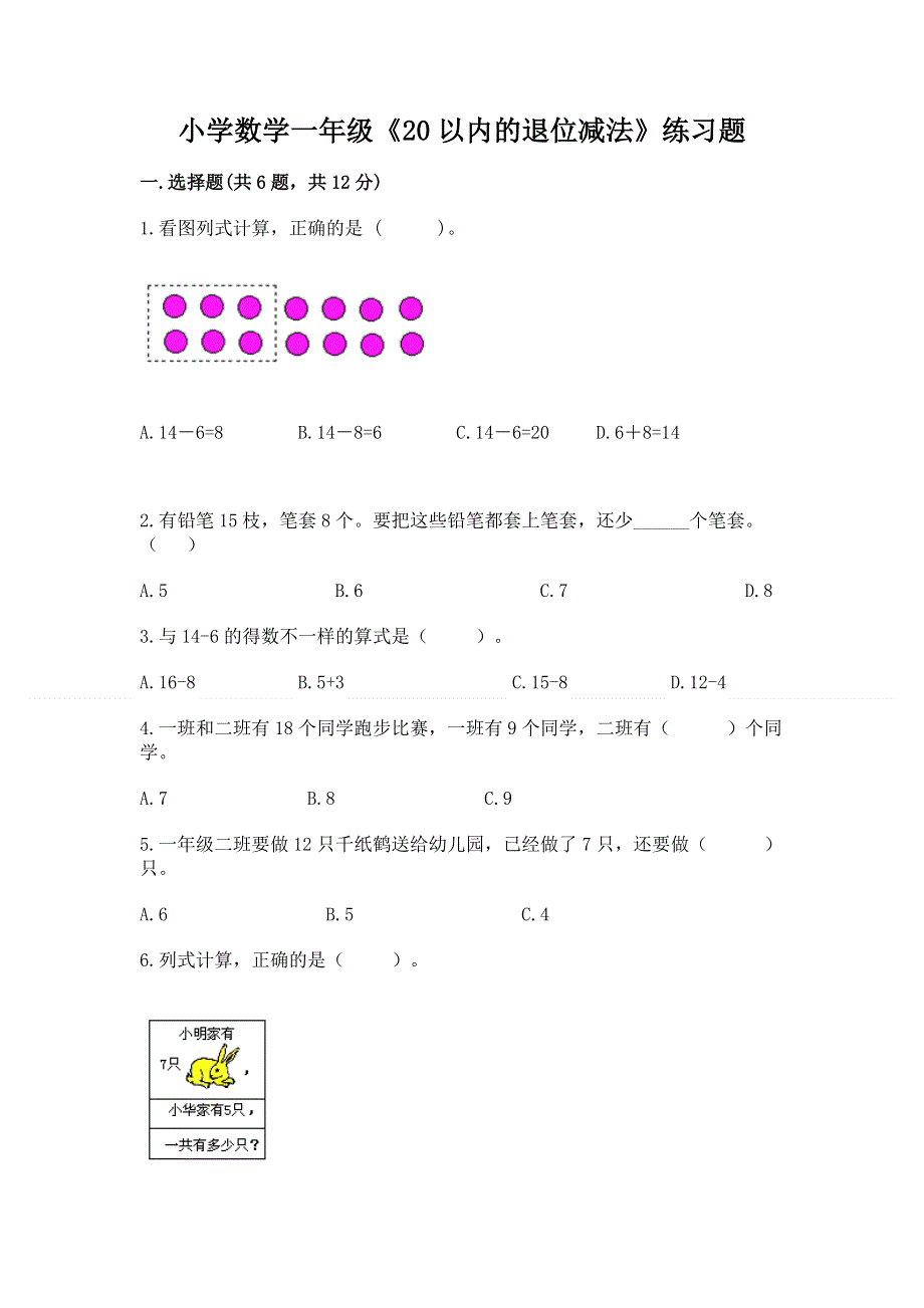 小学数学一年级《20以内的退位减法》练习题（夺分金卷）.docx_第1页