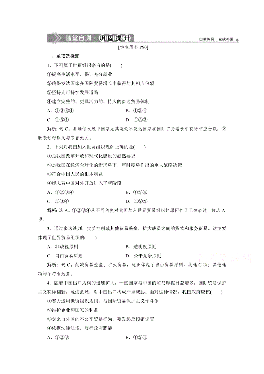 2019-2020学年高中政治人教版选修3检测：专题五 第3框　走进世界贸易组织 随堂自测 巩固提升 WORD版含解析.doc_第1页