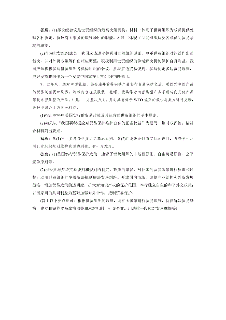 2019-2020学年高中政治人教版选修3检测：专题五 第3框　走进世界贸易组织 随堂自测 巩固提升 WORD版含解析.doc_第3页