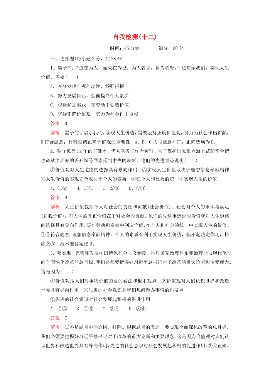 2020-2021学年高中政治 第四单元 认识社会与价值选择 第十二课 实现人生的价值 自我检测（含解析）新人教版必修4.doc_第1页