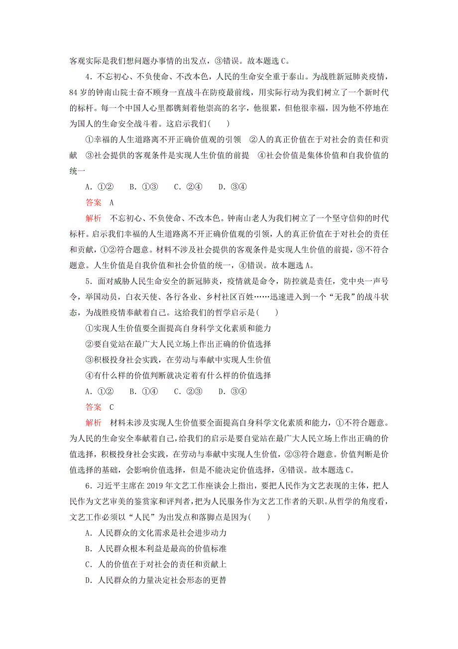 2020-2021学年高中政治 第四单元 认识社会与价值选择 第十二课 实现人生的价值 自我检测（含解析）新人教版必修4.doc_第2页