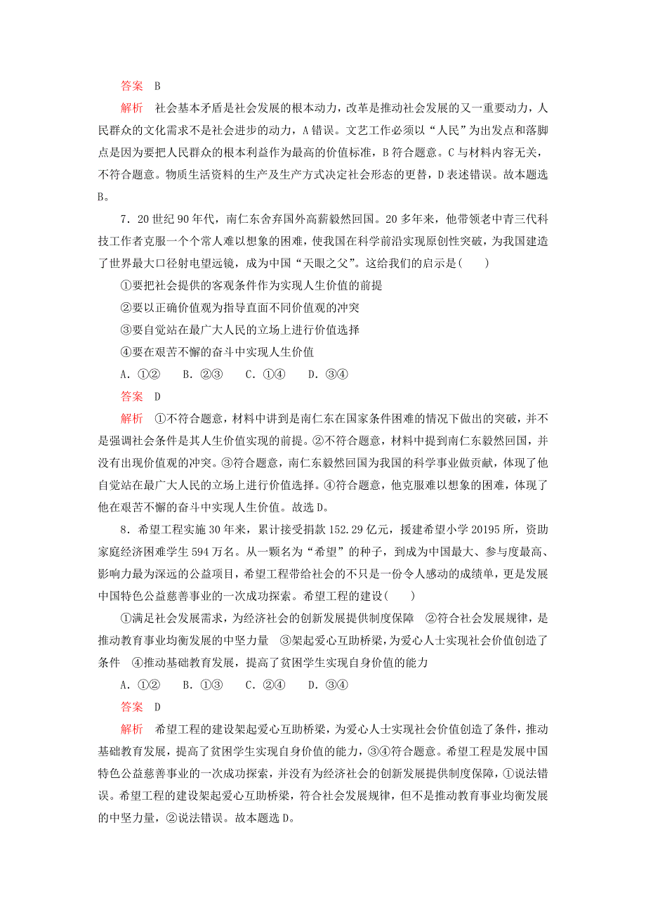 2020-2021学年高中政治 第四单元 认识社会与价值选择 第十二课 实现人生的价值 自我检测（含解析）新人教版必修4.doc_第3页