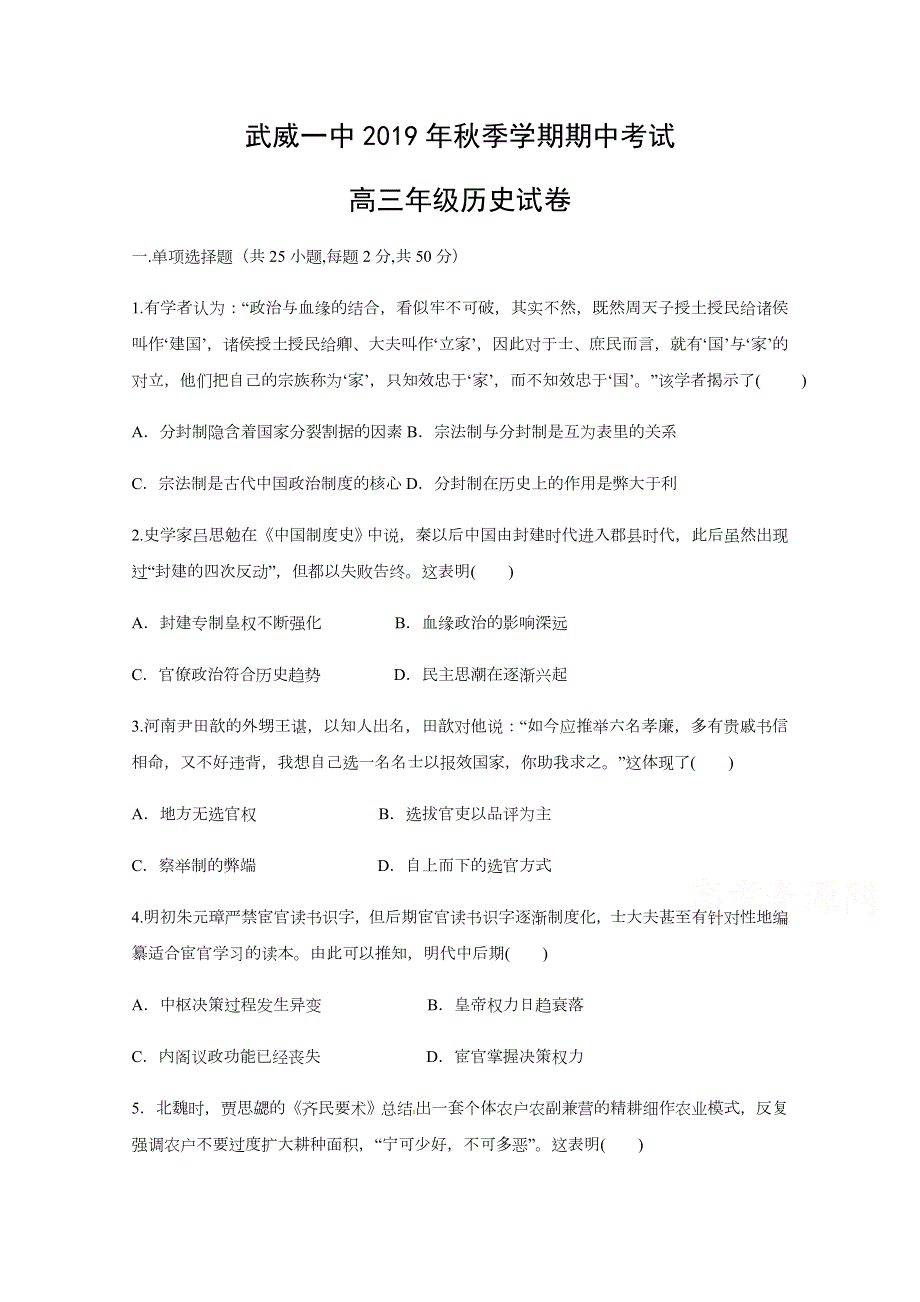 甘肃省武威第一中学2020届高三上学期期中考试历史试题 WORD版含答案.docx_第1页