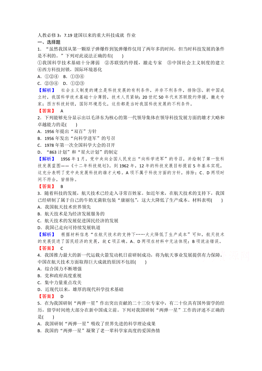 2021-2022学年高中历史人教版必修3作业：第七单元第19课建国以来的重大科技成就 1 WORD版含解析.doc_第1页