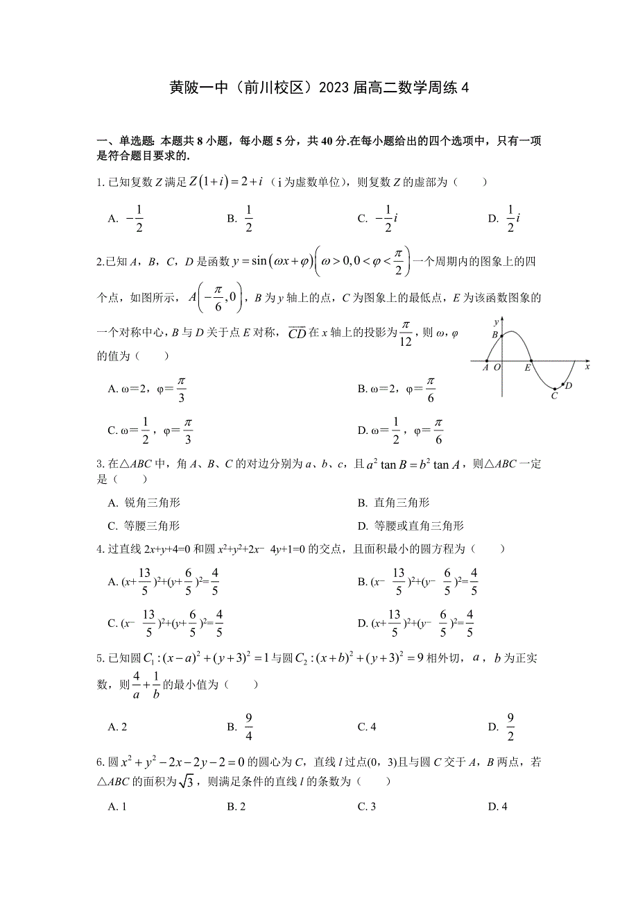 湖北省武汉市黄陂区第一中学2021-2022学年高二上学期数学周练4 WORD版缺答案.docx_第1页