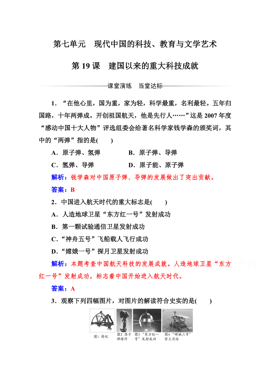 2021-2022学年高中历史人教版必修3作业：第七单元第19课建国以来的重大科技成就 3 WORD版含解析.doc_第1页