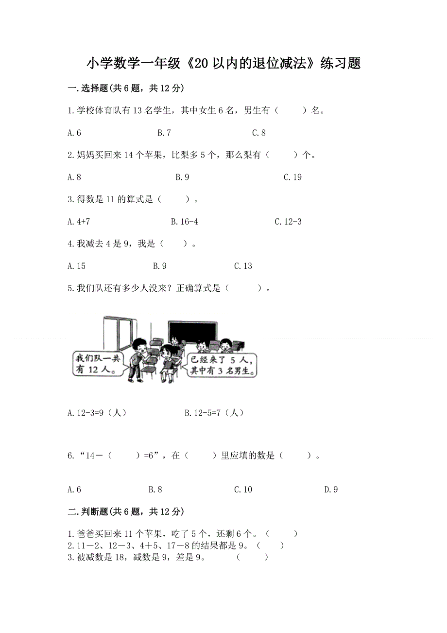 小学数学一年级《20以内的退位减法》练习题（考点梳理）.docx_第1页