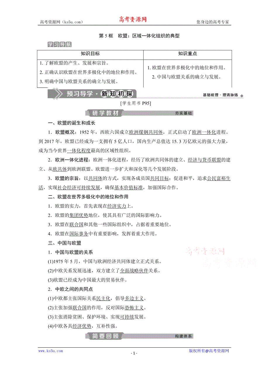 2019-2020学年高中政治人教版选修3学案：专题五 第5框　欧盟：区域一体化组织的典型 WORD版含解析.doc_第1页