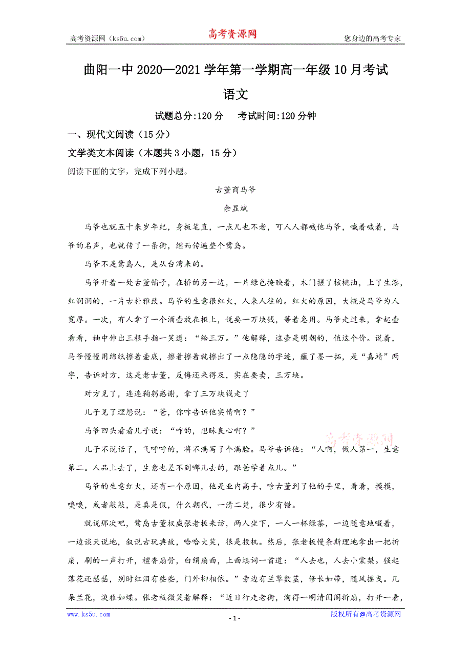 《解析》河北省保定市曲阳县一中2020-2021学年高一上学期10月月考语文试题 WORD版含解析.doc_第1页