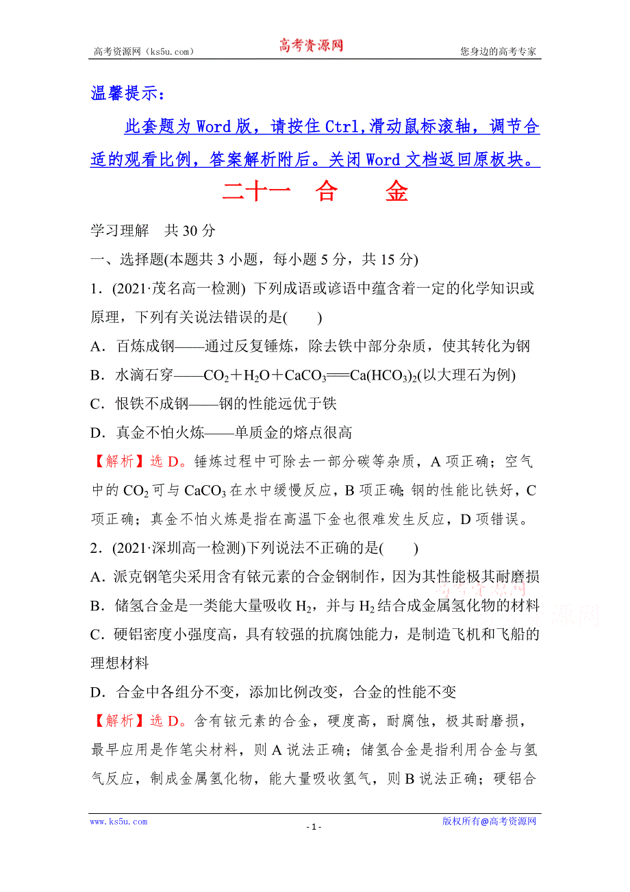 《新教材》2021-2022学年高中化学人教版必修第一册课时练习：第三章第二节第1课时 合金 WORD版含解析.doc_第1页