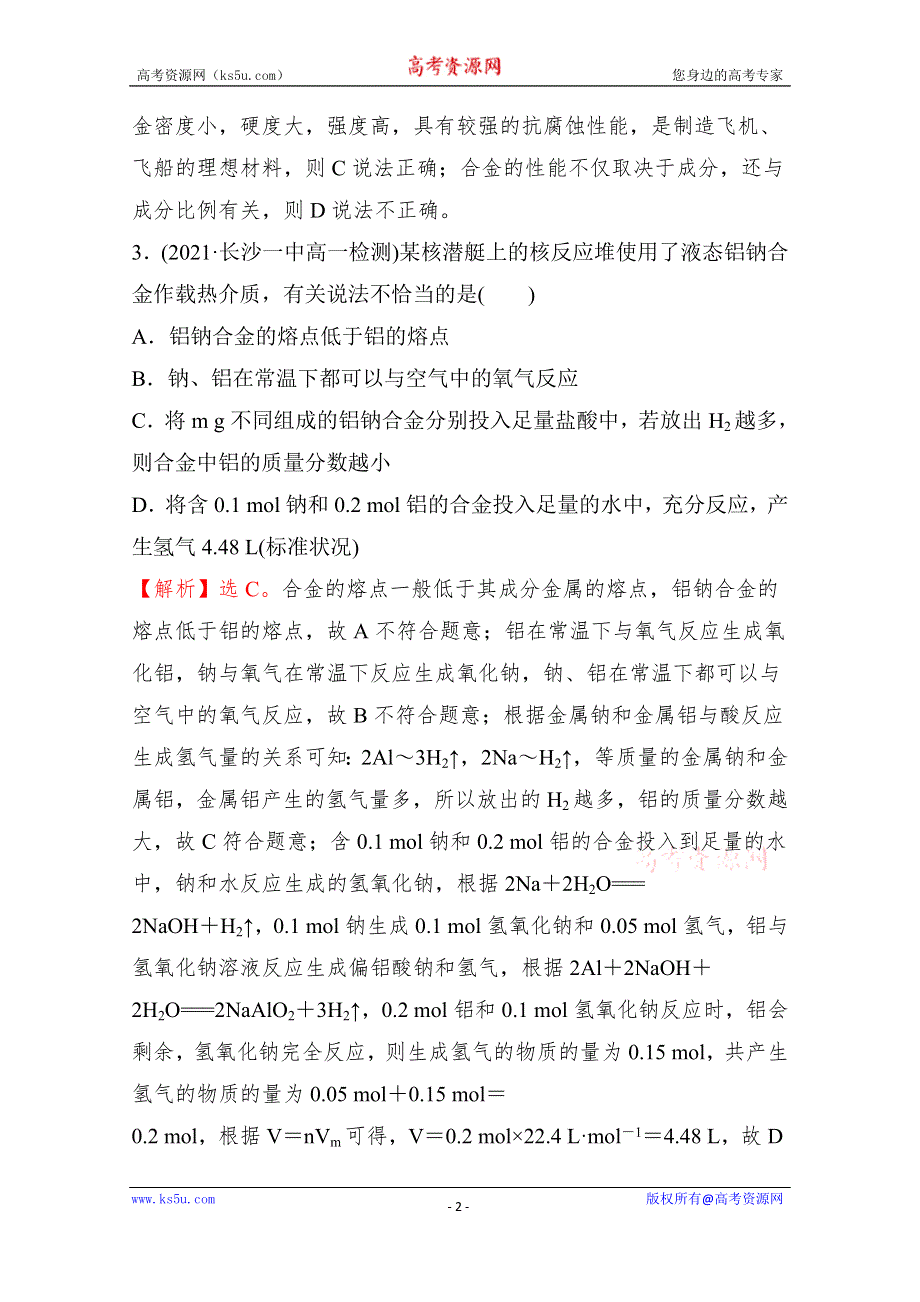 《新教材》2021-2022学年高中化学人教版必修第一册课时练习：第三章第二节第1课时 合金 WORD版含解析.doc_第2页